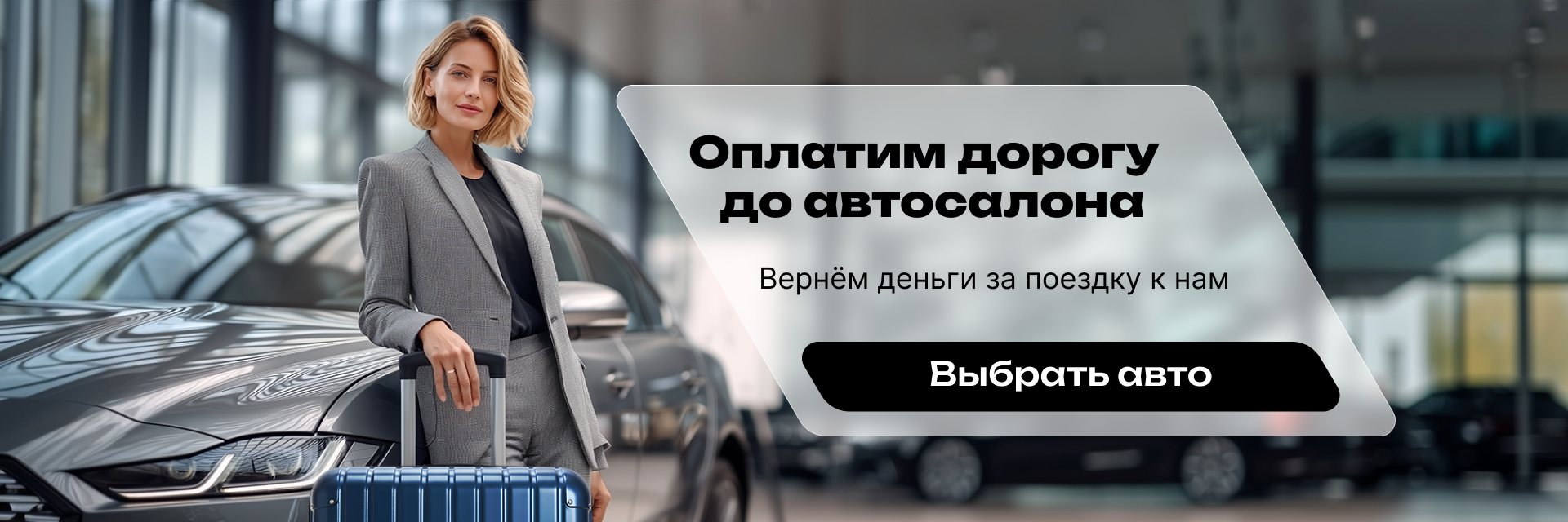 Оплата дороги до автосалона