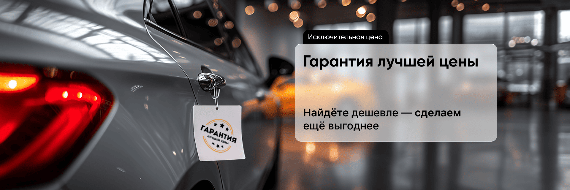 Гарантия лучшей цены